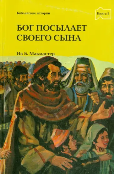 Бог посылает Своего Сына обложка книги