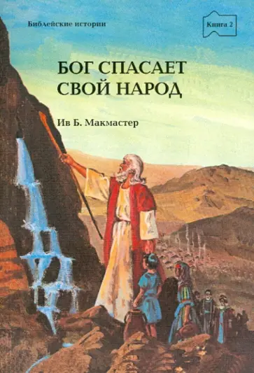 Бог спасает свой народ обложка книги