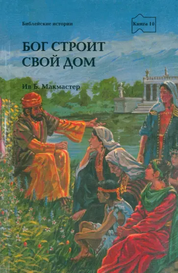 Бог строит Свой дом обложка книги