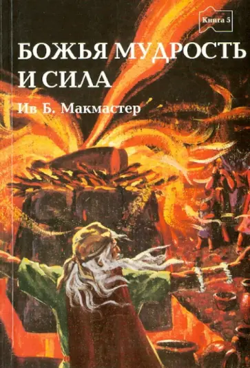 Ив МакМастер - Библейские истории. Книга пятая. Божья мудрость и сила обложка книги