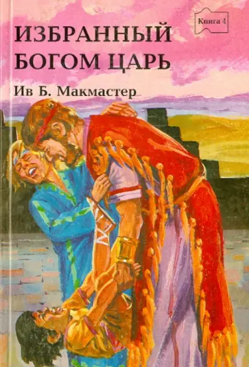 Избранный Богом царь обложка книги