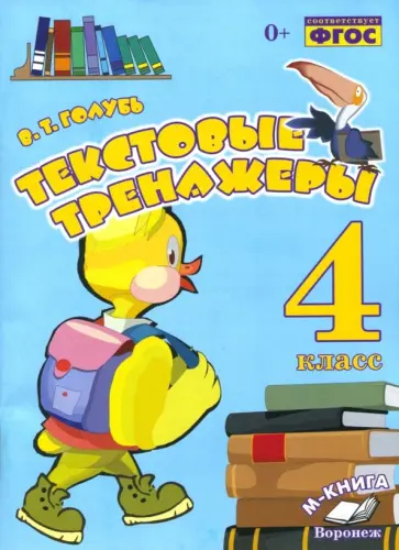 Валентина Голубь - Текстовые тренажёры. 4 класс. Практическое пособие для начальной школы. ФГОС Валентина Голубь - Текстовые тренажёры. 4 класс. Практическое пособие для начальной школы. ФГОС обложка книги