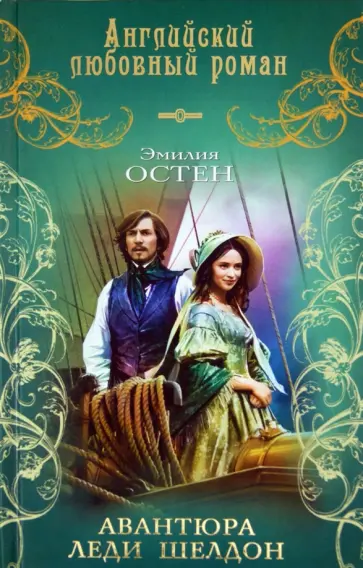 Эмилия Остен - Авантюра леди Шелдон обложка книги