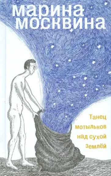 Марина Москвина - Танец мотыльков над сухой землей обложка книги