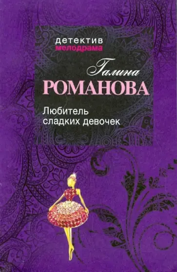 Галина Романова - Любитель сладких девочек обложка книги