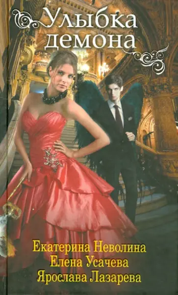 Неволина, Усачева - Улыбка демона Неволина, Усачева - Улыбка демона обложка книги