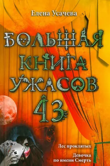 Елена Усачева - Большая книга ужасов. 43 Елена Усачева - Большая книга ужасов. 43 обложка книги