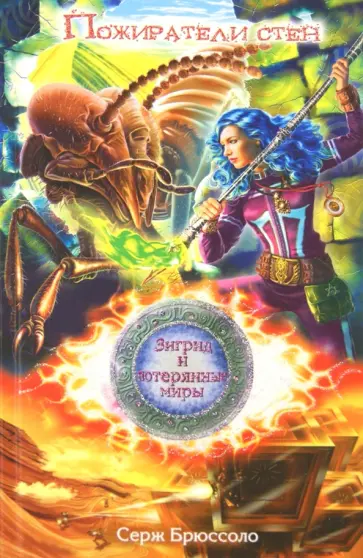 Серж Брюссоло - Зигрид и потерянные миры. Пожиратели стен обложка книги