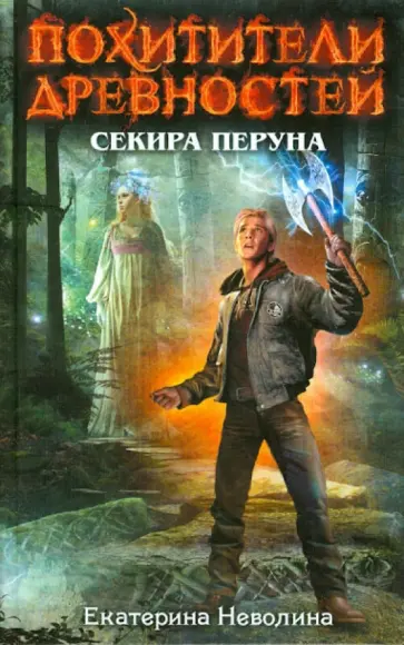 Екатерина Неволина - Секира Перуна обложка книги