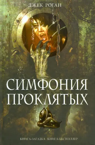 Джек Роган - Симфония проклятых обложка книги