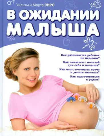 Сирс, Сирс - В ожидании малыша Сирс, Сирс - В ожидании малыша обложка книги