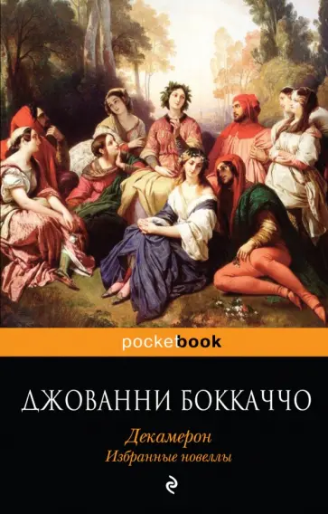 Джованни Боккаччо - Декамерон. Избранные новеллы Джованни Боккаччо - Декамерон. Избранные новеллы обложка книги