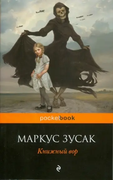 Маркус Зусак - Книжный вор Маркус Зусак - Книжный вор обложка книги
