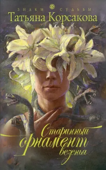 Татьяна Корсакова - Старинный орнамент везенья обложка книги