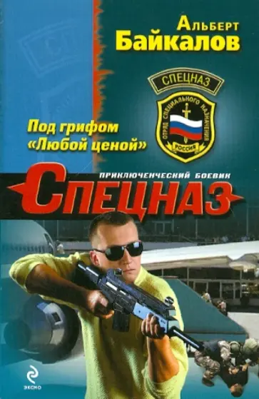Альберт Байкалов - Под грифом "Любой ценой" Альберт Байкалов - Под грифом "Любой ценой" обложка книги
