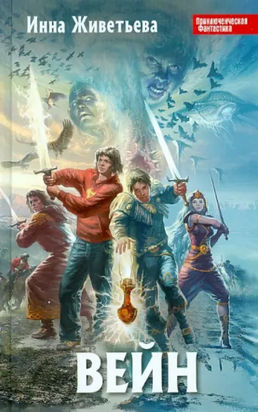 Инна Живетьева - Вейн обложка книги