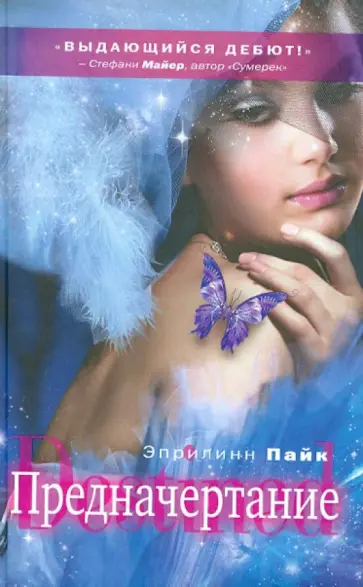 Эприлинн Пайк - Предначертание Эприлинн Пайк - Предначертание обложка книги