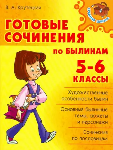 Валентина Крутецкая - Готовые сочинения по былинам. 5-6 классы Валентина Крутецкая - Готовые сочинения по былинам. 5-6 классы обложка книги