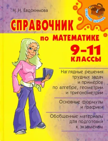 Надежда Евдокимова - Справочник по математике. 9-11 классы обложка книги