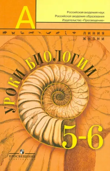 Пасечник, Калинова - Уроки биологии. 5-6 классы. Пособие для учителей общеобразовательных учреждений. ФГОС обложка книги