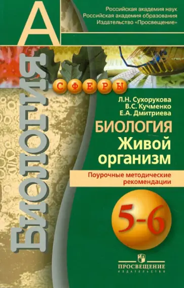 Сухорукова, Кучменко - Биология. 5-6 классы. Живой организм. Поурочные методические рекомендации. Пособие для учителей Сухорукова, Кучменко - Биология. 5-6 классы. Живой организм. Поурочные методические рекомендации. Пособие для учителей обложка книги