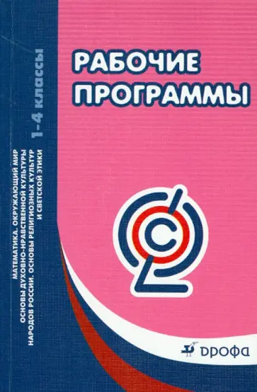 Рабочие программы. Математика. Окруж. мир. Основы религиозных культур и светской этики. 1-4 кл. ФГОС обложка книги