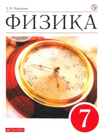 Александр Перышкин - Физика. 7 класс. Учебник. Вертикаль обложка книги