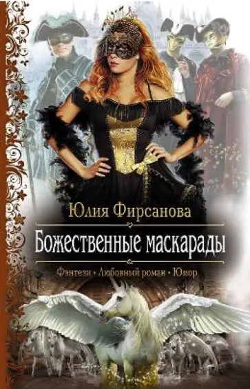 Юлия Фирсанова - Божественные маскарады Юлия Фирсанова - Божественные маскарады обложка книги