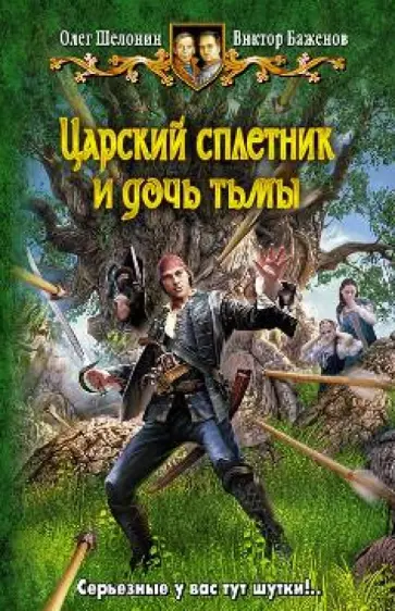 Шелонин, Баженов - Царский сплетник и дочь тьмы обложка книги