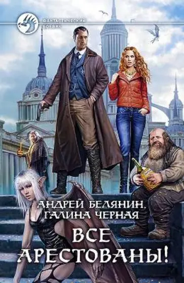 Белянин, Черная - Все арестованы! обложка книги