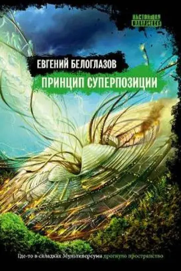Евгений Белоглазов - Принцип суперпозиции Евгений Белоглазов - Принцип суперпозиции обложка книги