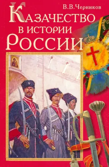 Вячеслав Черников - Казачество в истории России обложка книги