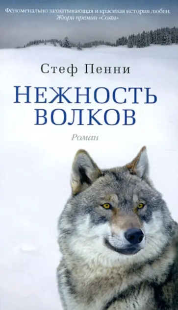 Стеф Пенни - Нежность волков Стеф Пенни - Нежность волков обложка книги