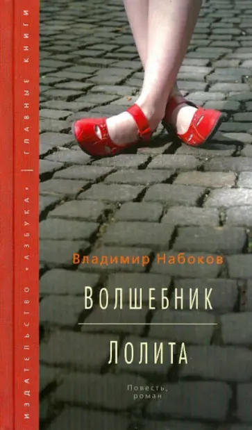 Владимир Набоков - Волшебник. Лолита Владимир Набоков - Волшебник. Лолита обложка книги