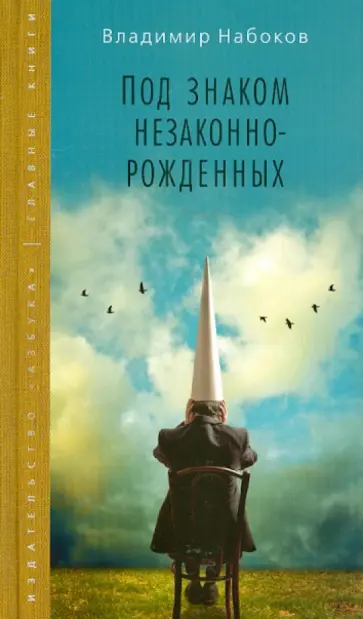 Владимир Набоков - Под знаком незаконнорожденных обложка книги