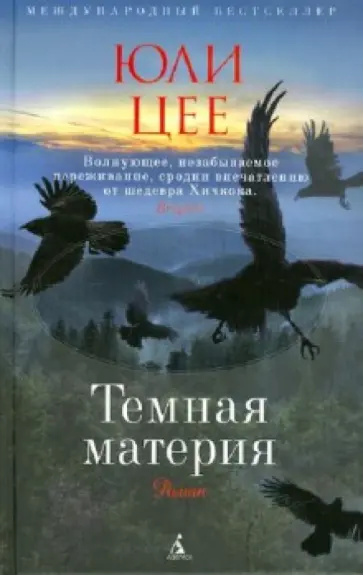 Юли Цее - Темная материя Юли Цее - Темная материя обложка книги