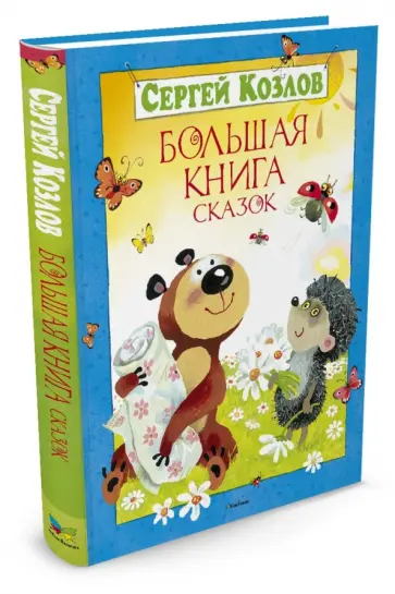 Сергей Козлов - Большая книга сказок обложка книги
