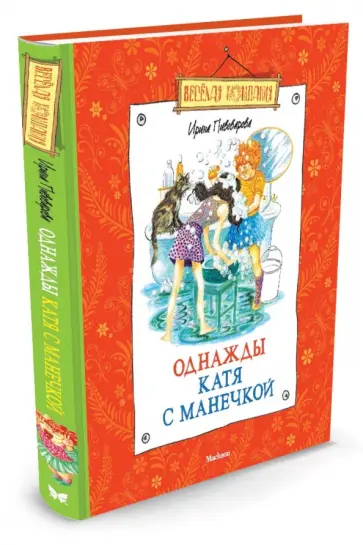 Ирина Пивоварова - Однажды Катя с Манечкой обложка книги