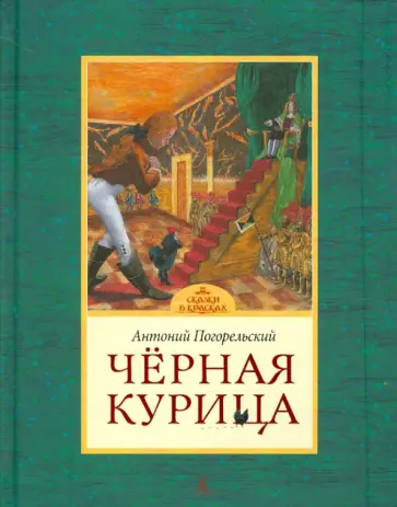 Антоний Погорельский - Черная курица или Подземные жители обложка книги