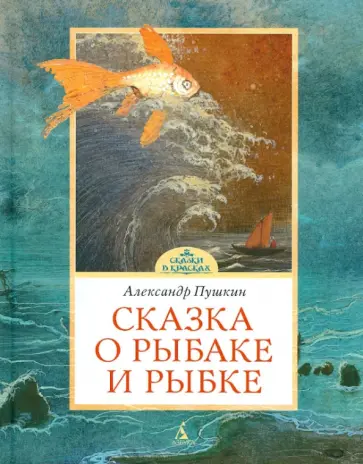 Александр Пушкин - Сказка о рыбаке и рыбке обложка книги
