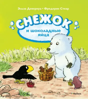 Девернуа, Стеэр - Снежок и шоколадные яйца обложка книги