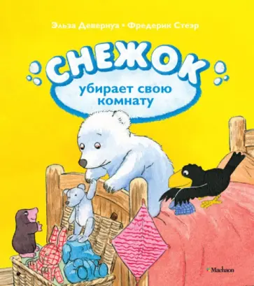 Девернуа, Стеэр - Снежок убирает свою комнату обложка книги