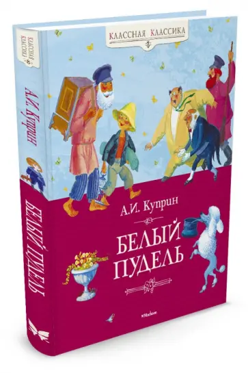 Александр Куприн - Белый пудель Александр Куприн - Белый пудель обложка книги