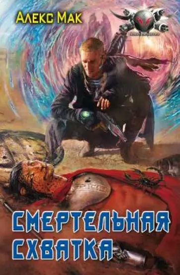 Алекс Мак - Смертельная схватка обложка книги
