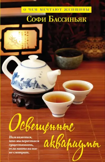 Софи Бассиньяк - Освещенные аквариумы Софи Бассиньяк - Освещенные аквариумы обложка книги