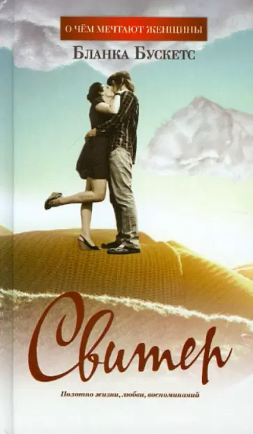 Бланка Бускетс - Свитер обложка книги