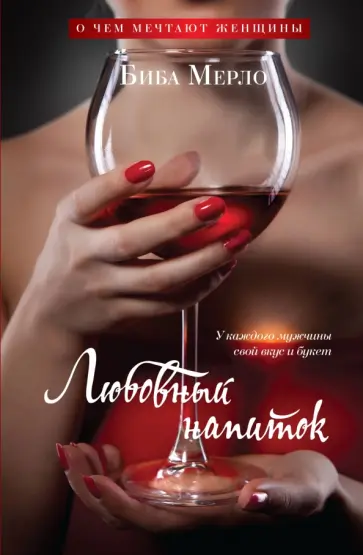 Биба Мерло - Любовный напиток. У каждого мужчины свой вкус и букет обложка книги