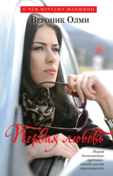 Вероник Олми - Первая любовь Вероник Олми - Первая любовь обложка книги