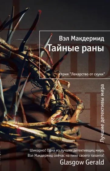 Вэл Макдермид - Тайные раны обложка книги