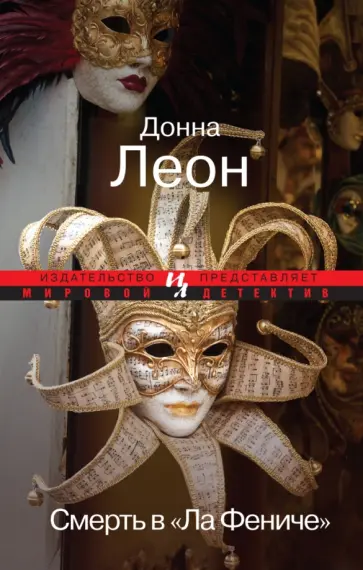 Донна Леон - Смерть в "Ла Фениче" обложка книги